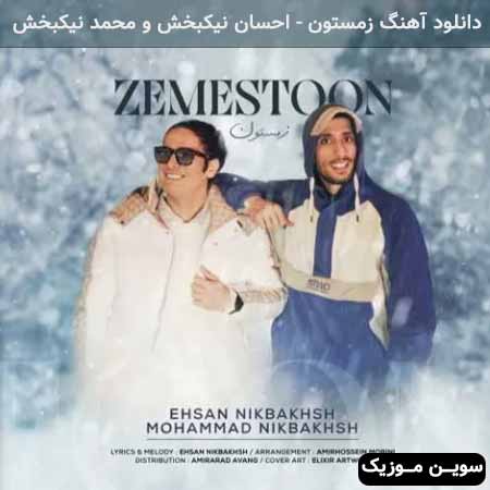 دانلود اهنگ زمستون احسان نیکبخش و محمد نیکبخش